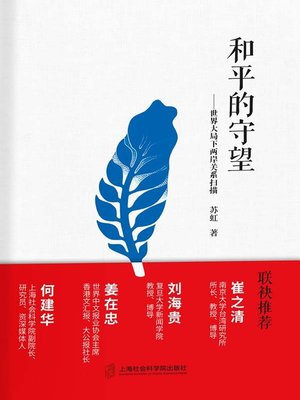 cover image of 和平的守望